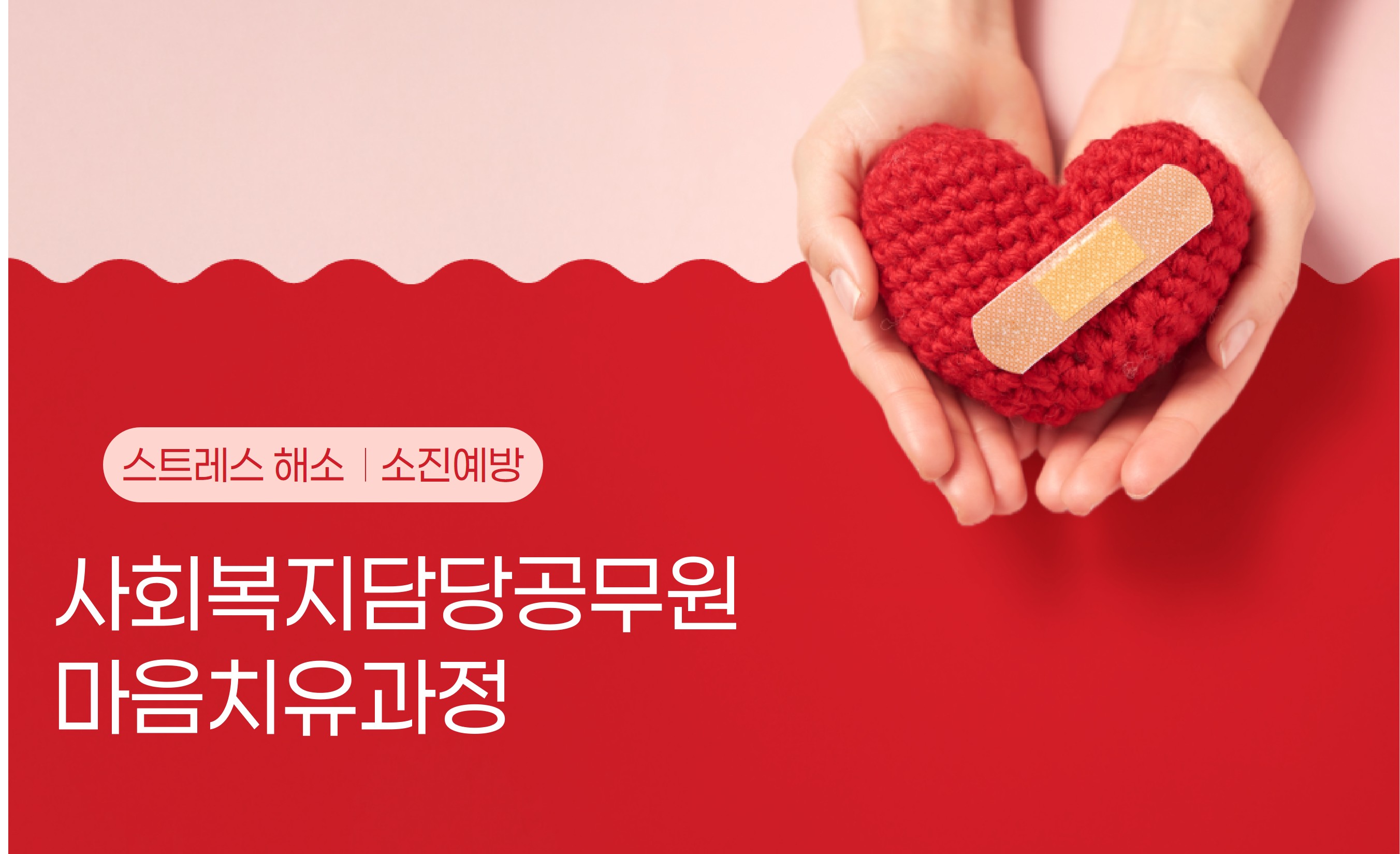 사회복지담당공무원마음치유과정