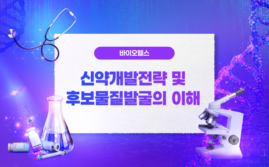 신약개발전략및후보물질발굴의이해