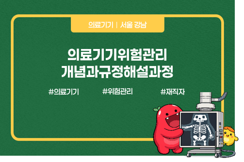 의료기기위험관리개념과규정해설과정