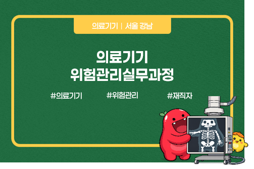 의료기기위험관리실무과정