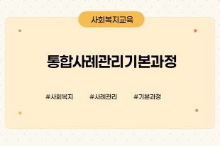 통합사례관리기본과정