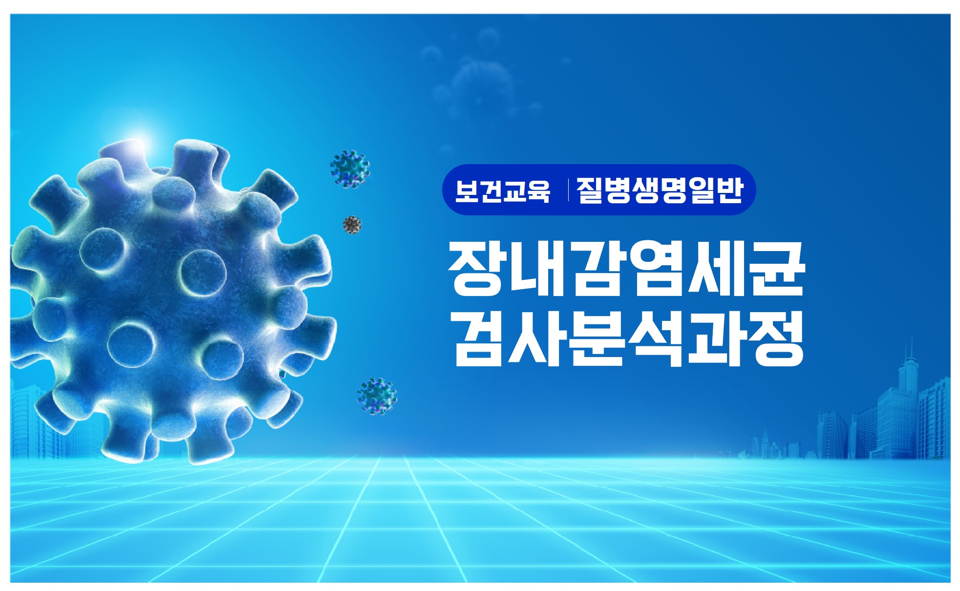 장내감염세균검사분석과정