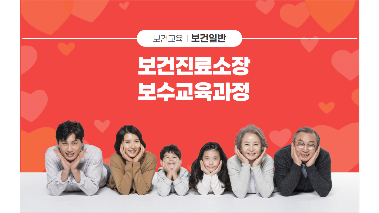 보건진료소장보수교육과정