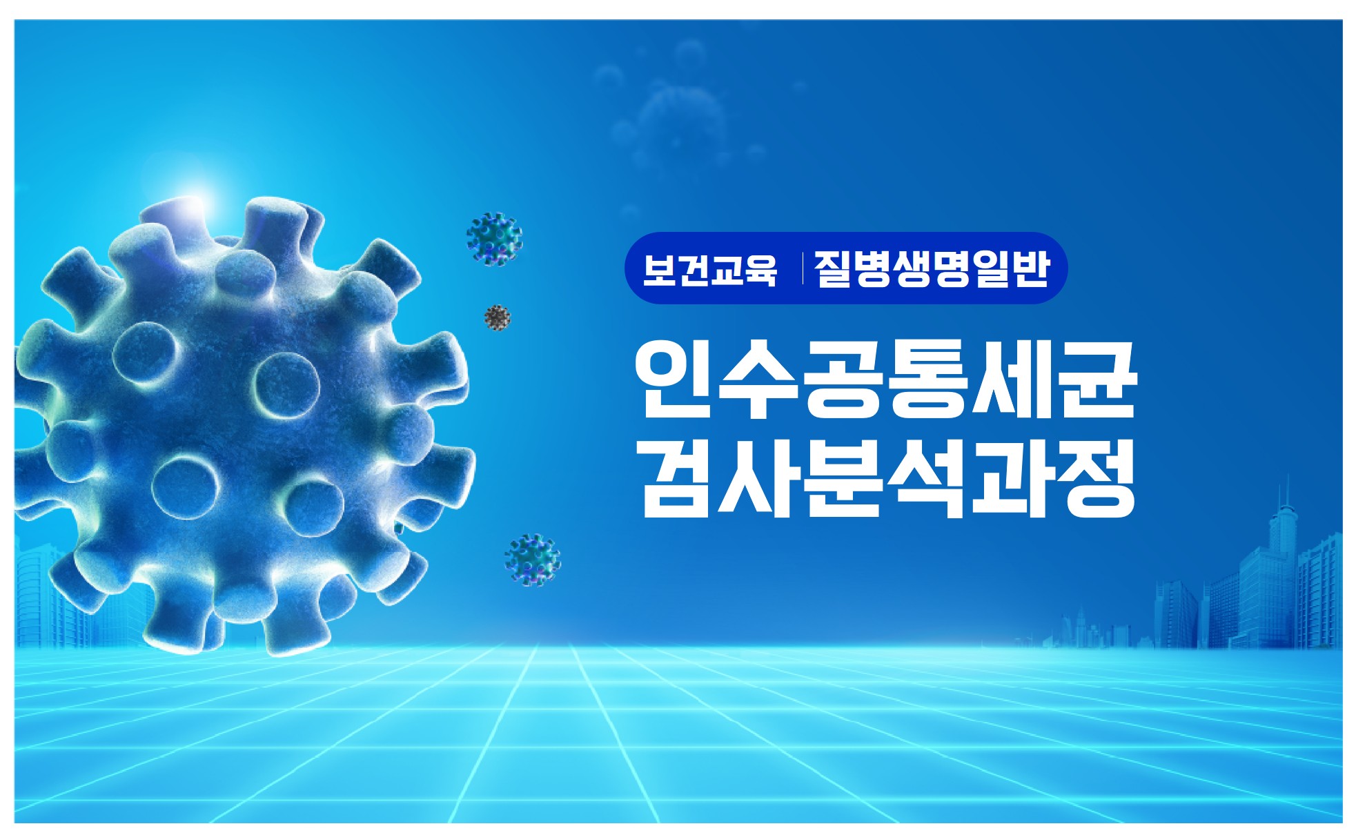인수공통세균검사분석과정