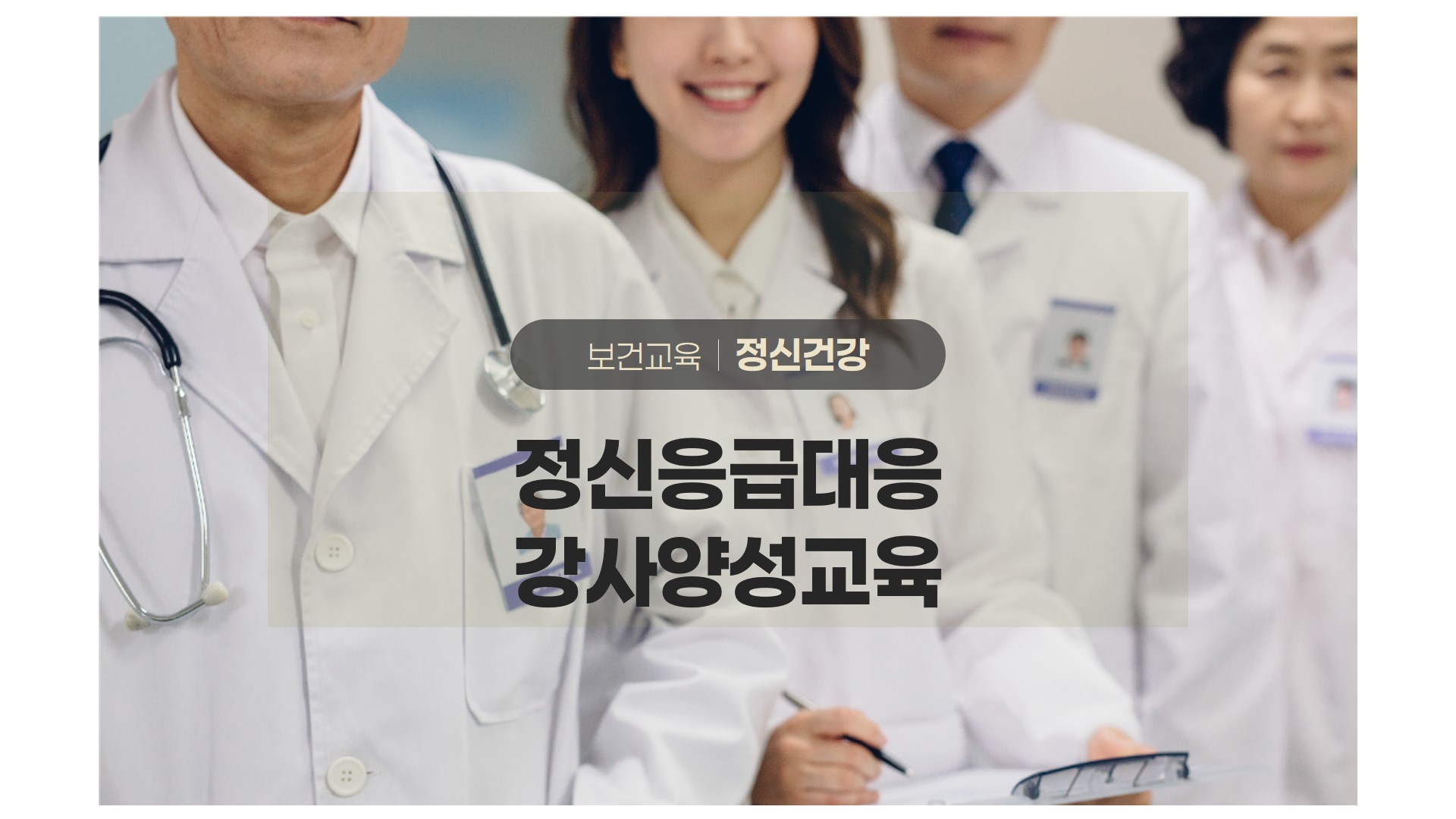 보건교육 정신건강 정신응급대응강사양성교육