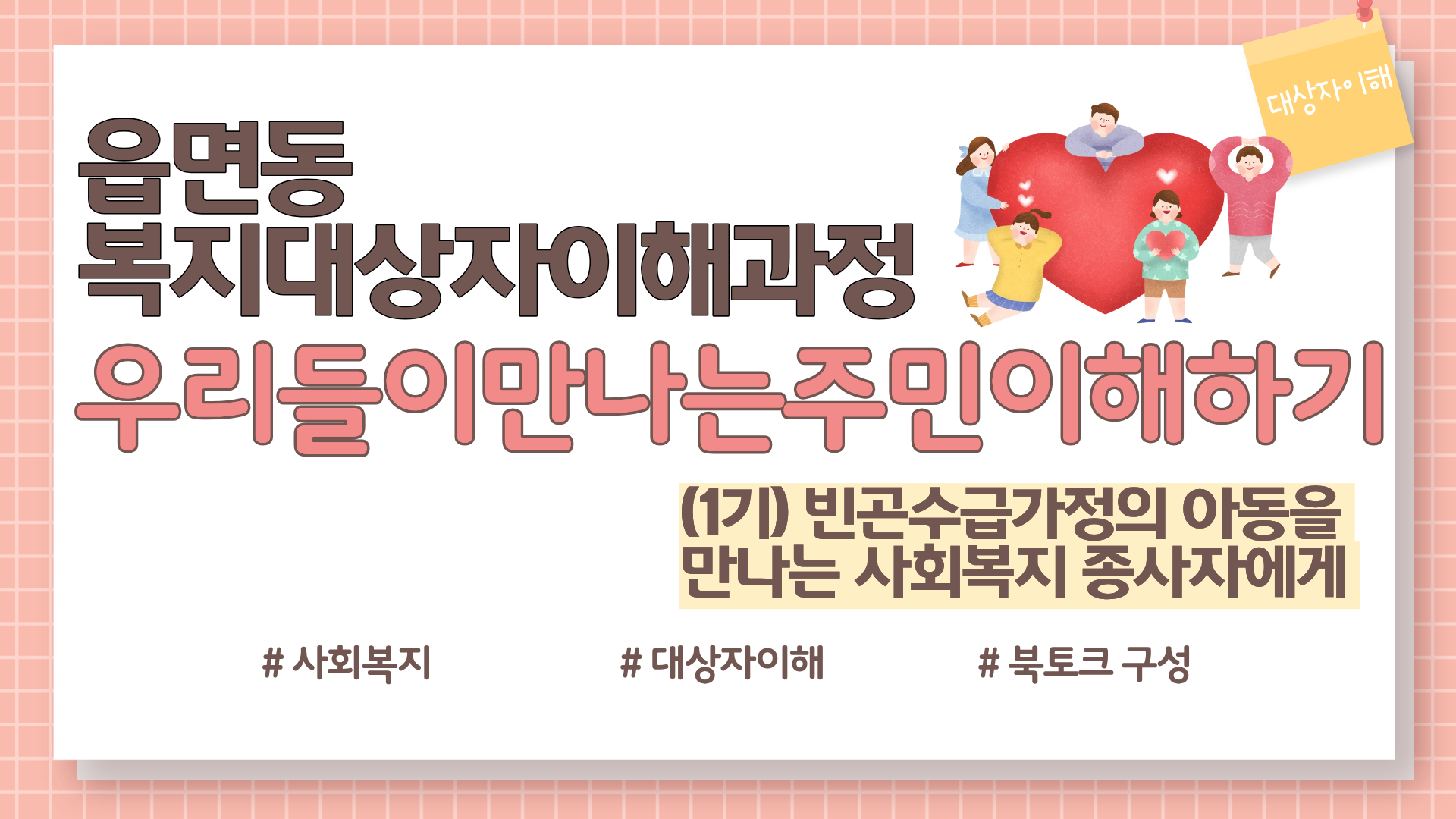 1기 우리들이만나는주민이해하기