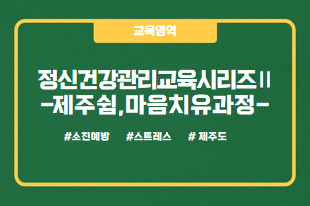 정신건강관리교육시리즈Ⅱ-제주쉼,마음치유과정