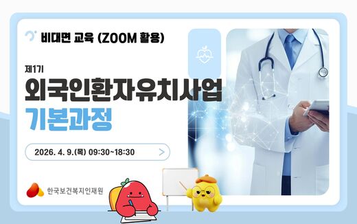 외국인환자유치사업 기본과정 썸네일