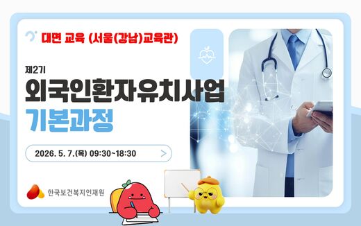 외국인환자유치사업 기본과정 썸네일