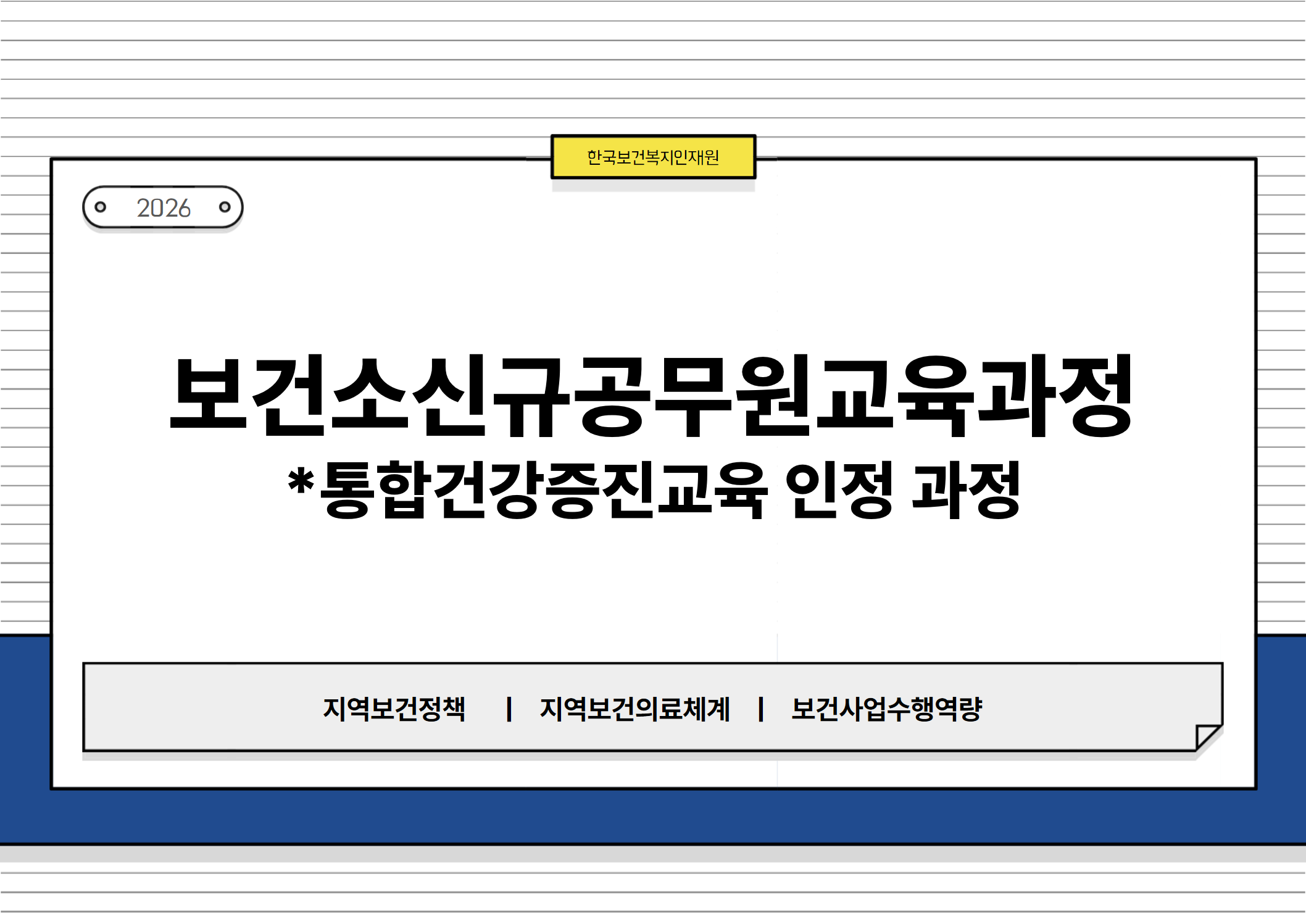 한국보건복지인재원, 2026, 보건소신규공무원교육과정, *통합건강증진교육 인정 과정, 지역보건정책, 지역보건의료체계, 보건사업수행역량