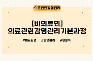 [비의료인]의료관련감염관리기본과정 