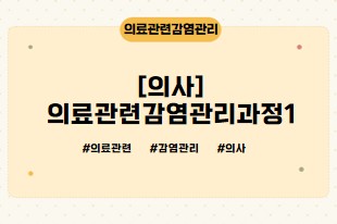 [의사]의료관련감염관리과정1