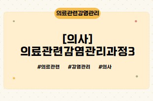 [의사]의료관련감염관리과정3
