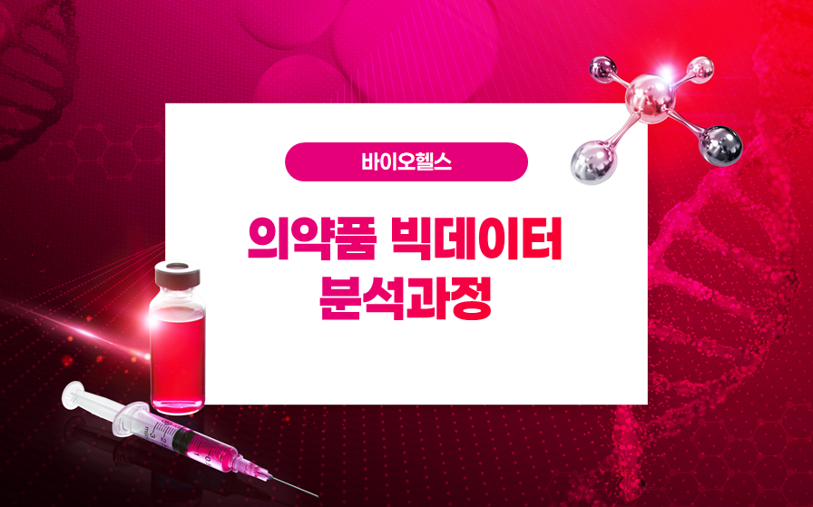 의약품빅데이터분석과정