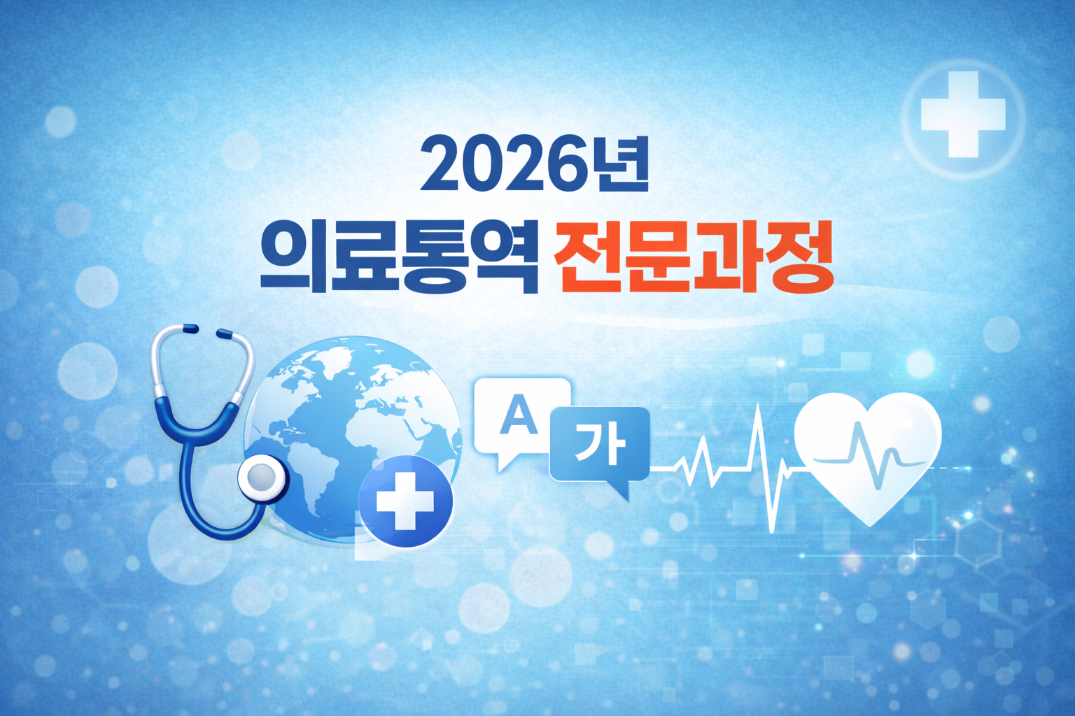 의료통역 전문과정