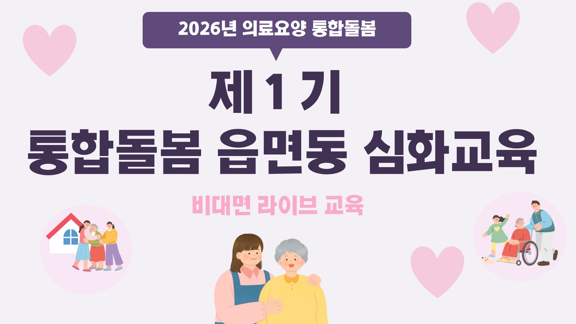 제1기 통합돌봄읍면동심화교육