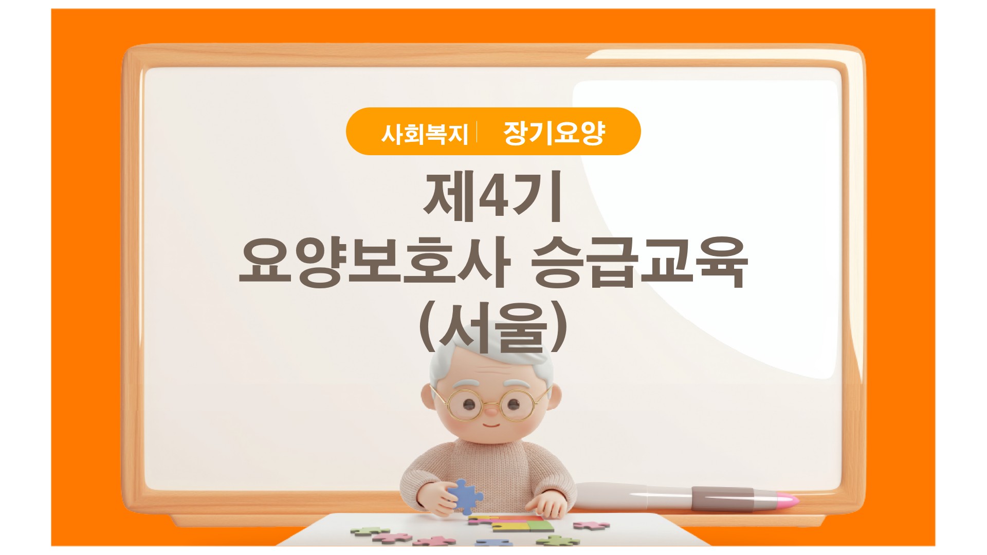 제4기 요양보호사 승급교육(서울)
