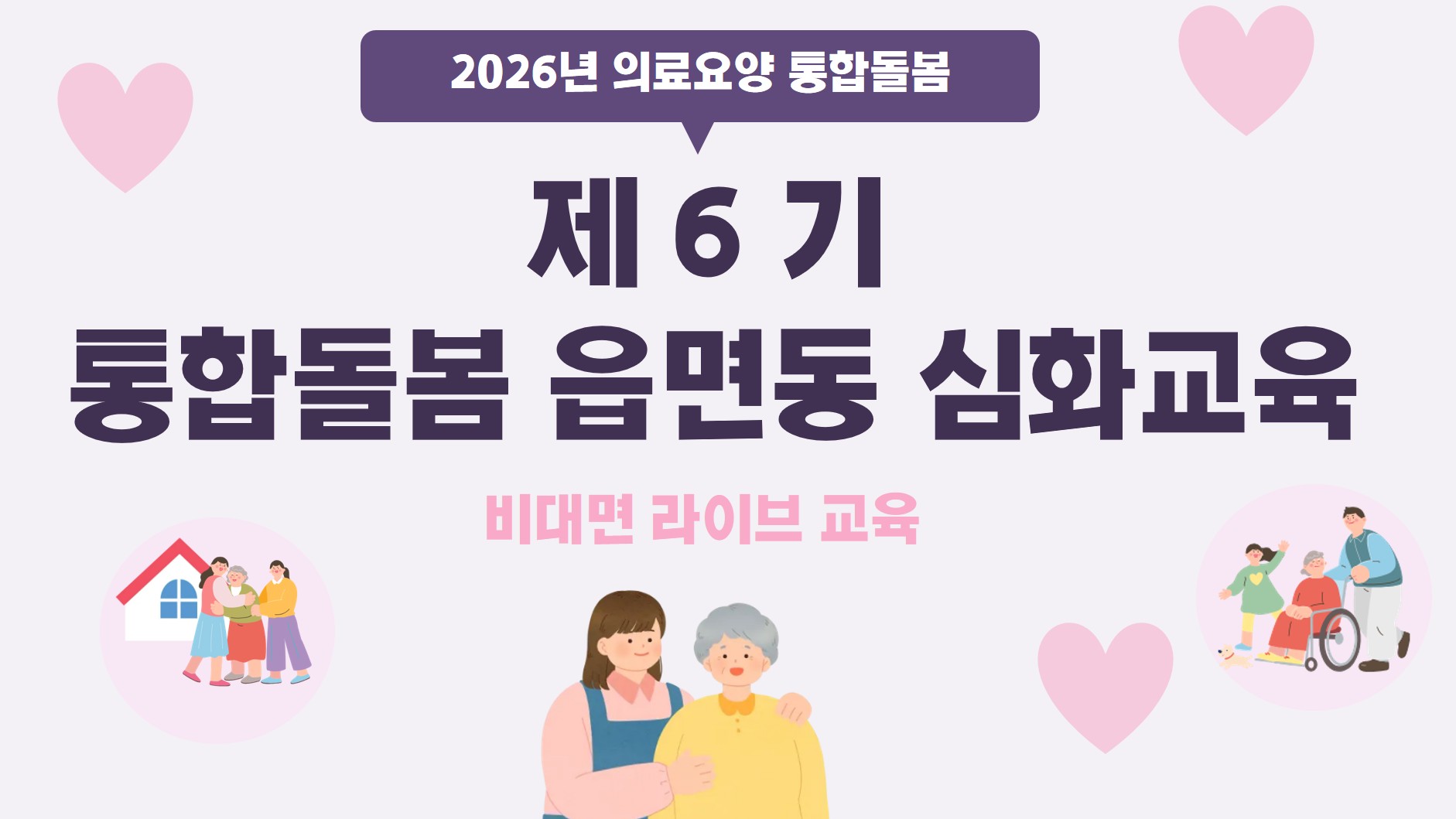 제6기 통합돌봄 읍면동 심화교육