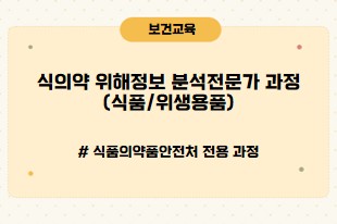 식의약위해정보분석전문가과정