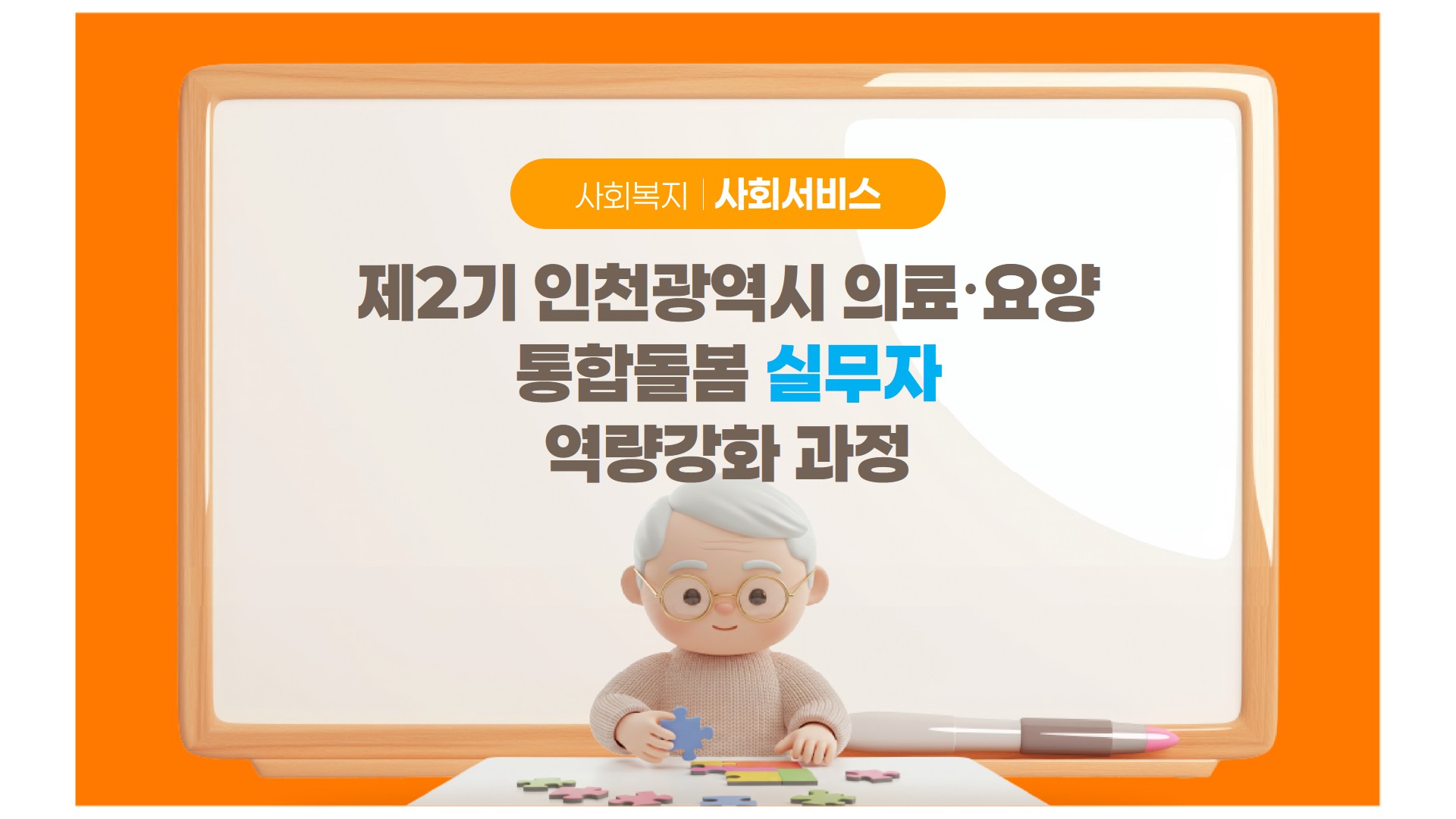 인천광역시통합돌봄
