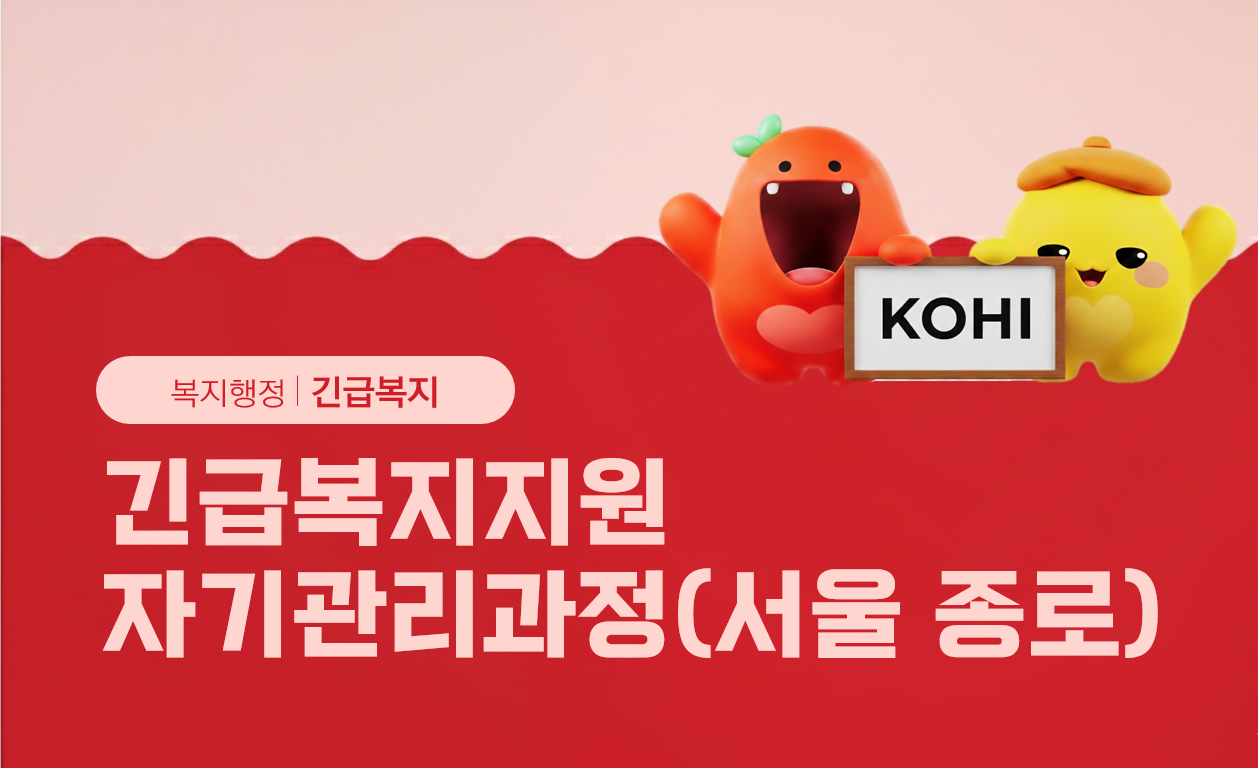 긴급복지지원자기관리과정