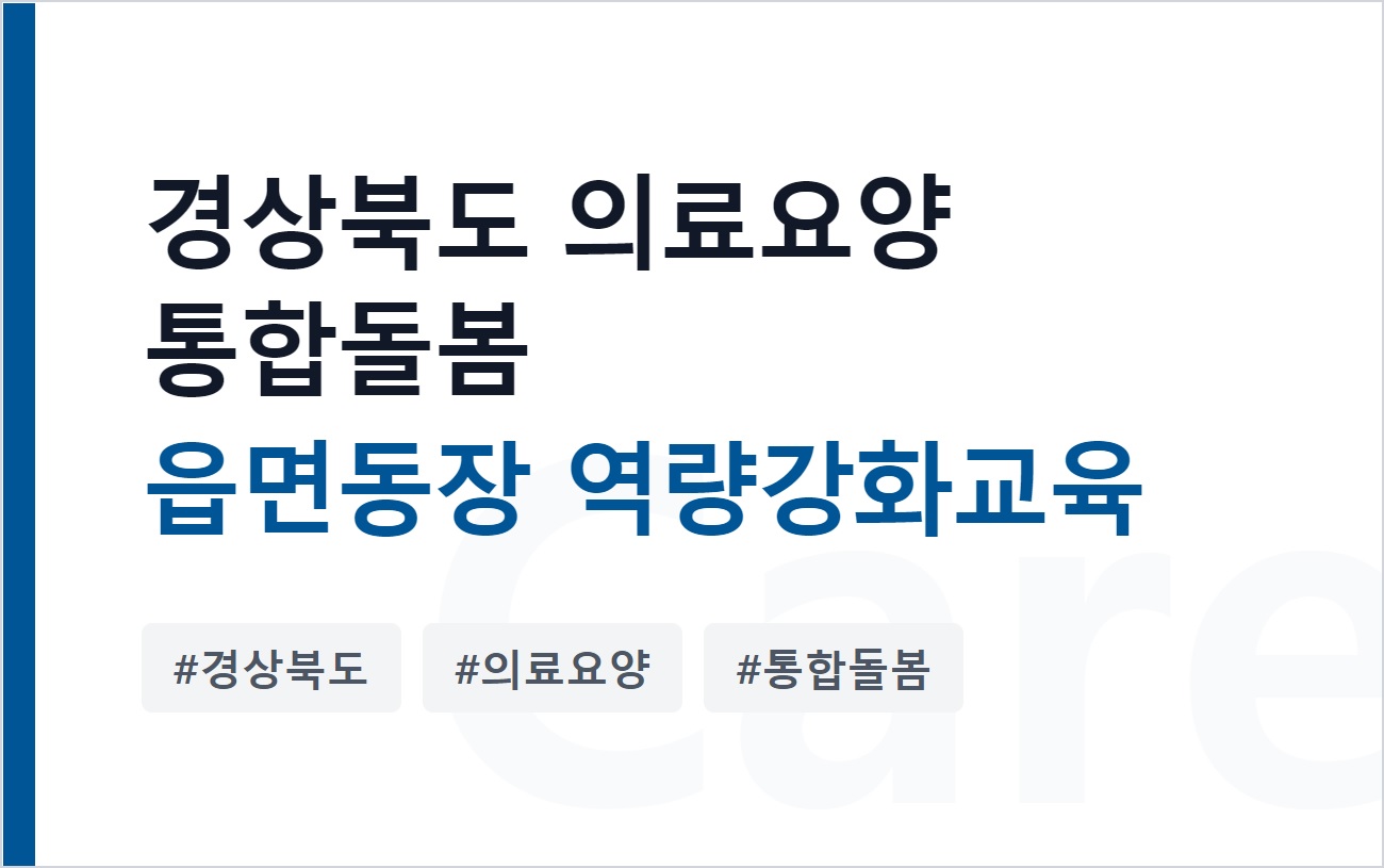 경상북도의료요양통합돌봄읍면동장역량강화교육