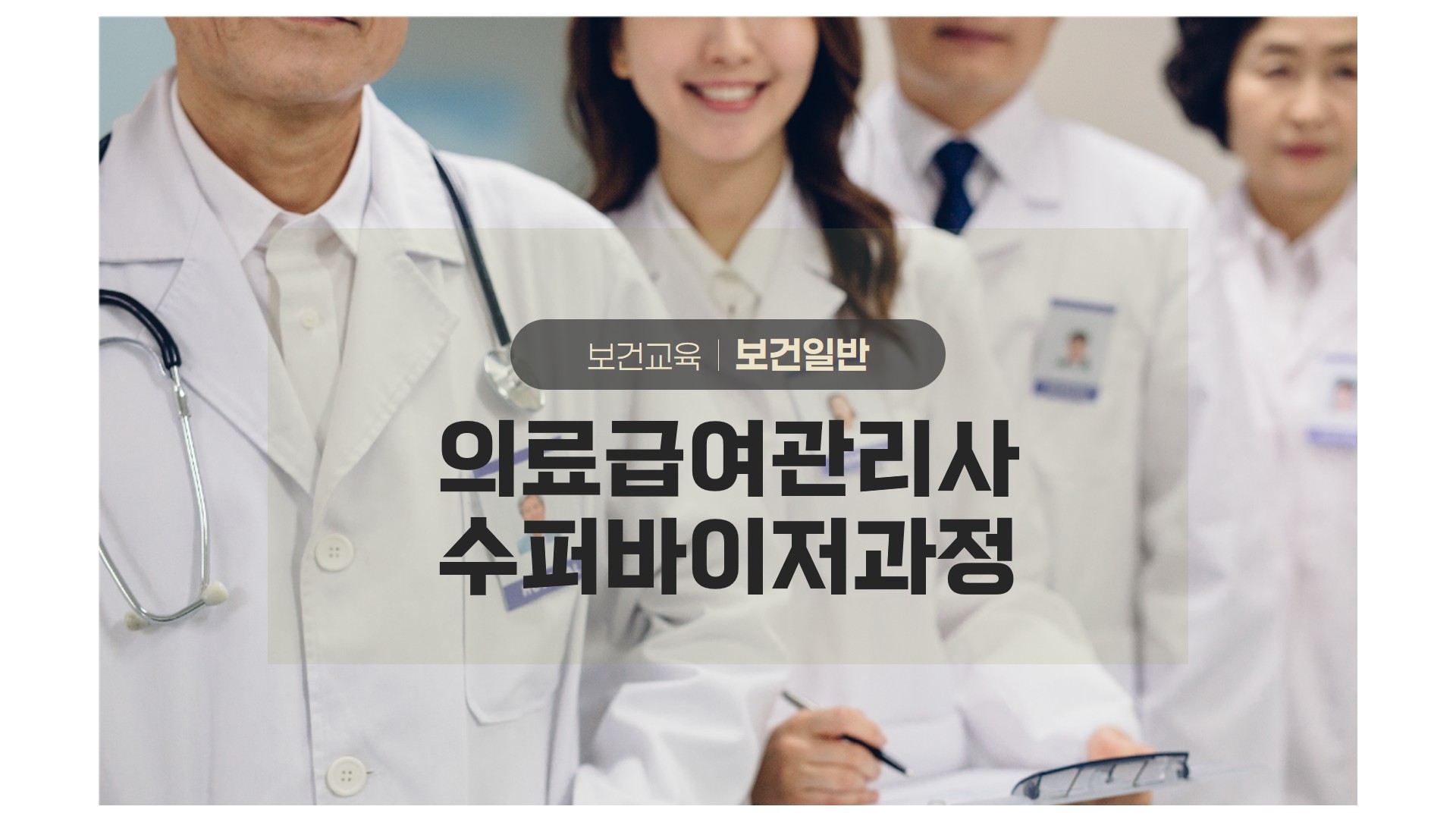 보건교육 보건일반 의료급여관리사 수퍼바이저과정