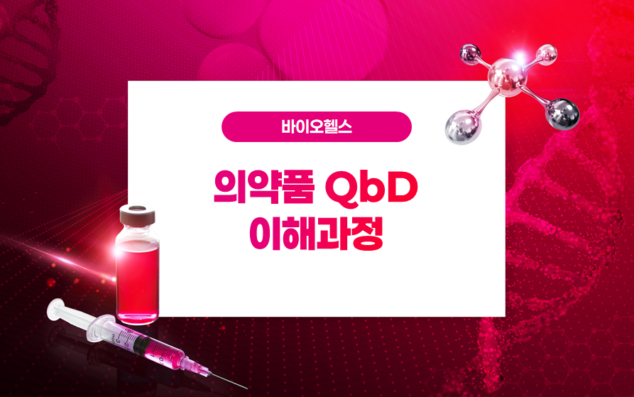 의약품QbD이해과정