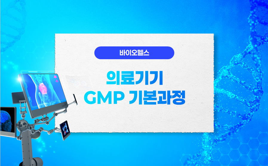 의료기기GMP기본과정