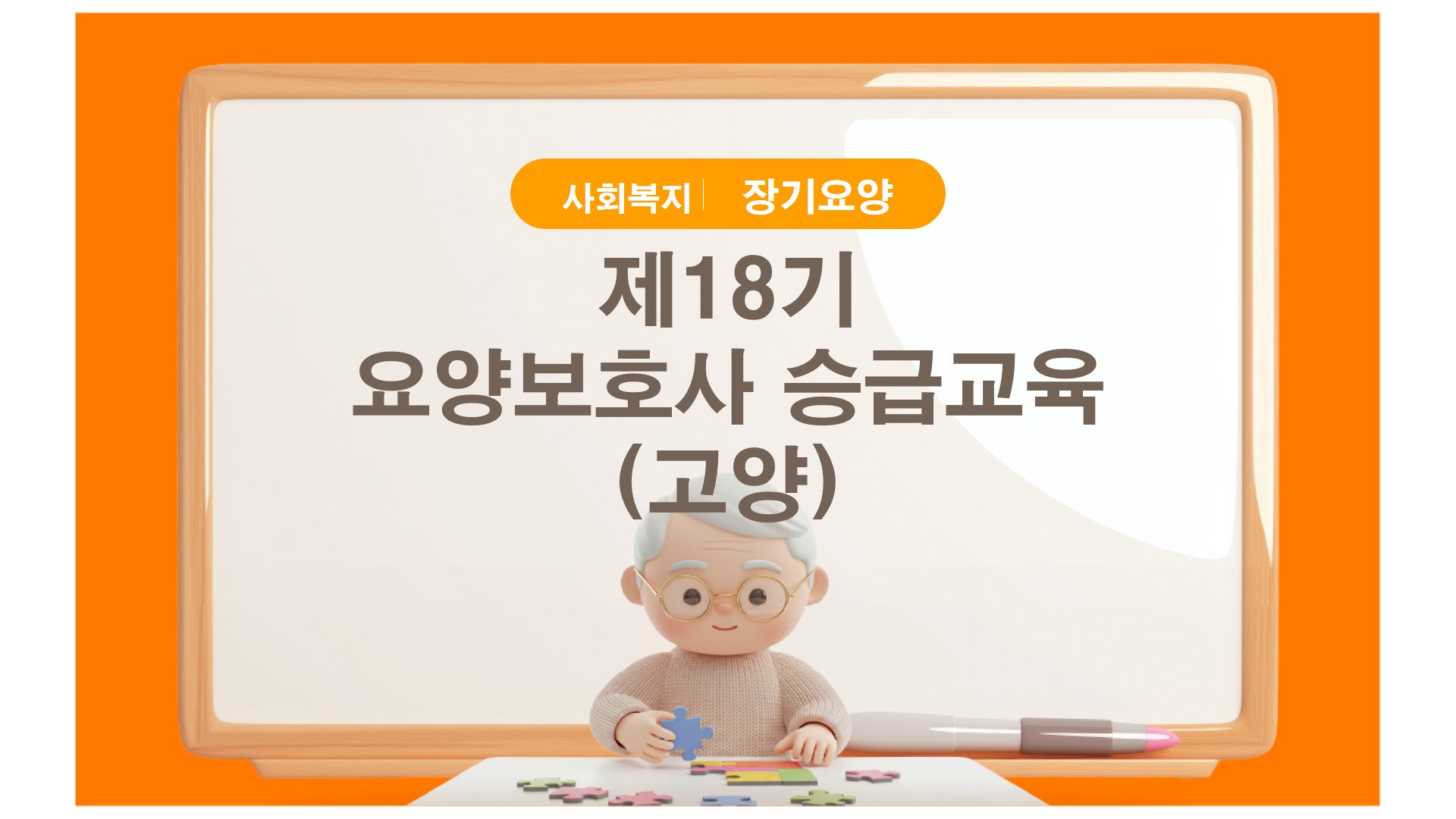 제18기 요양보호사 승급교육(고양)