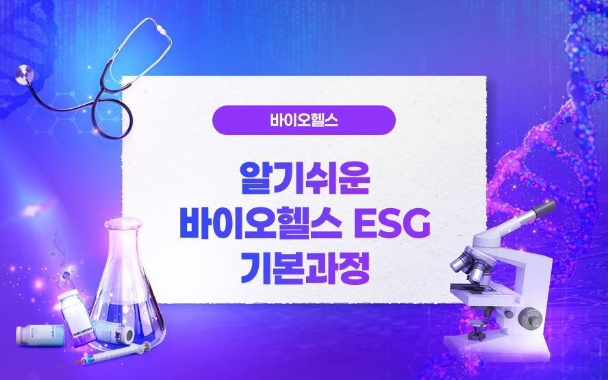 알기쉬운바이오헬스ESG기본과정