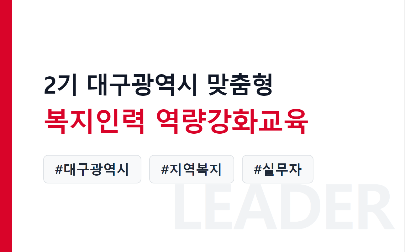 제2기 대구광역시 맞춤형 복지인력 역량강화교육