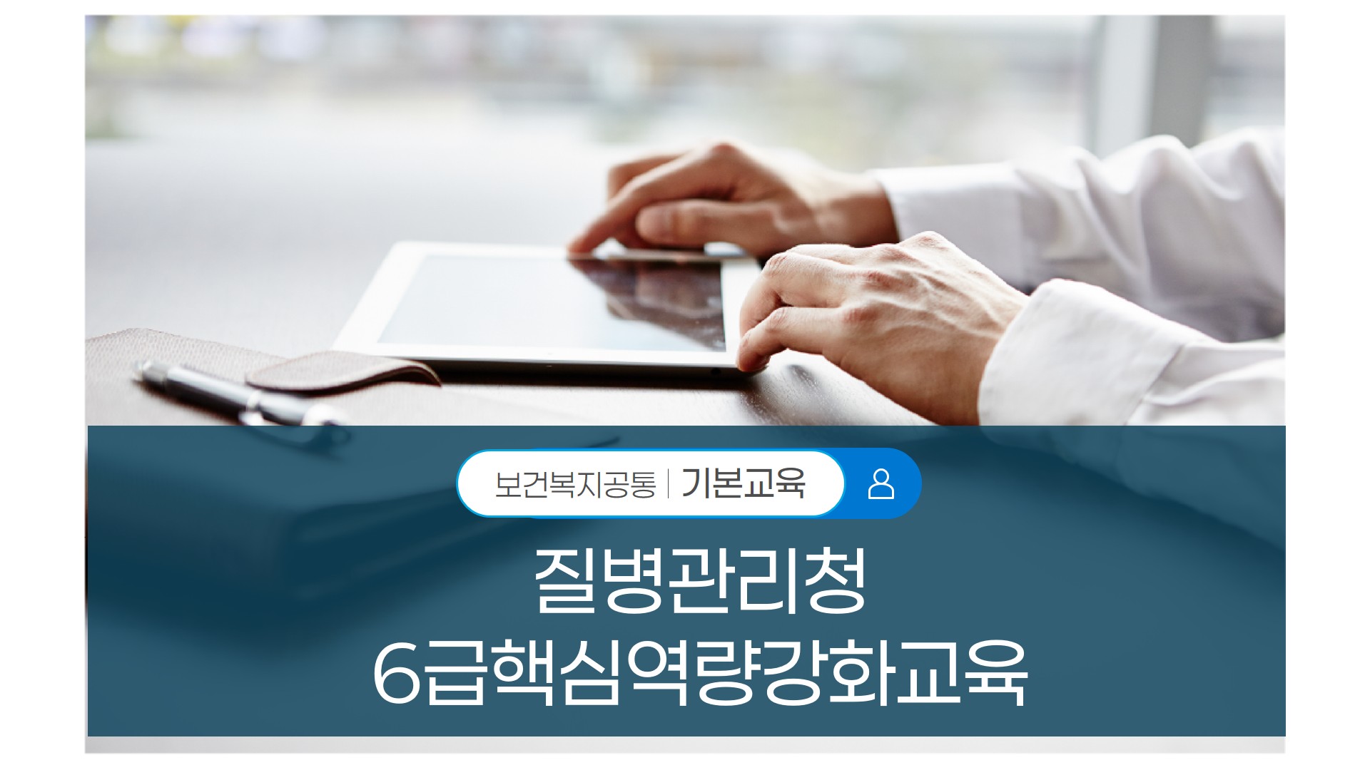 질병관리청 6급 핵심 역량교육