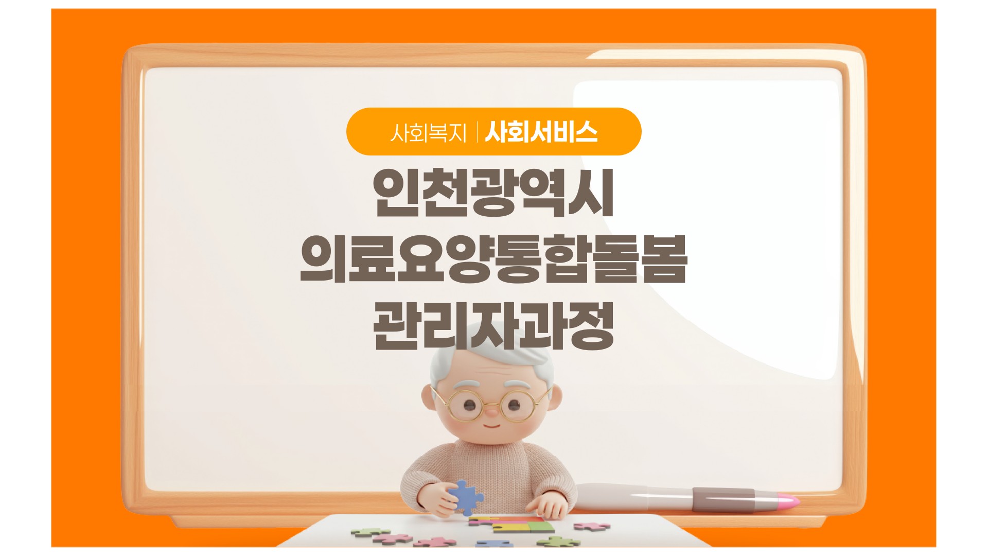 의료요양통합돌봄관리자