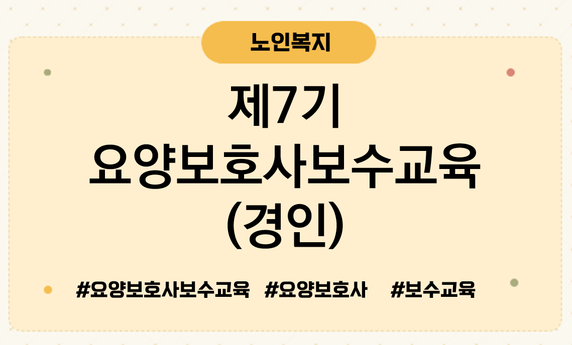 제7기 요양보호사보수교육 경인