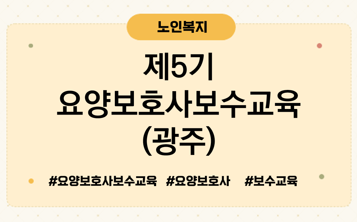 제5기요양보호사보수교육(대면,광주)