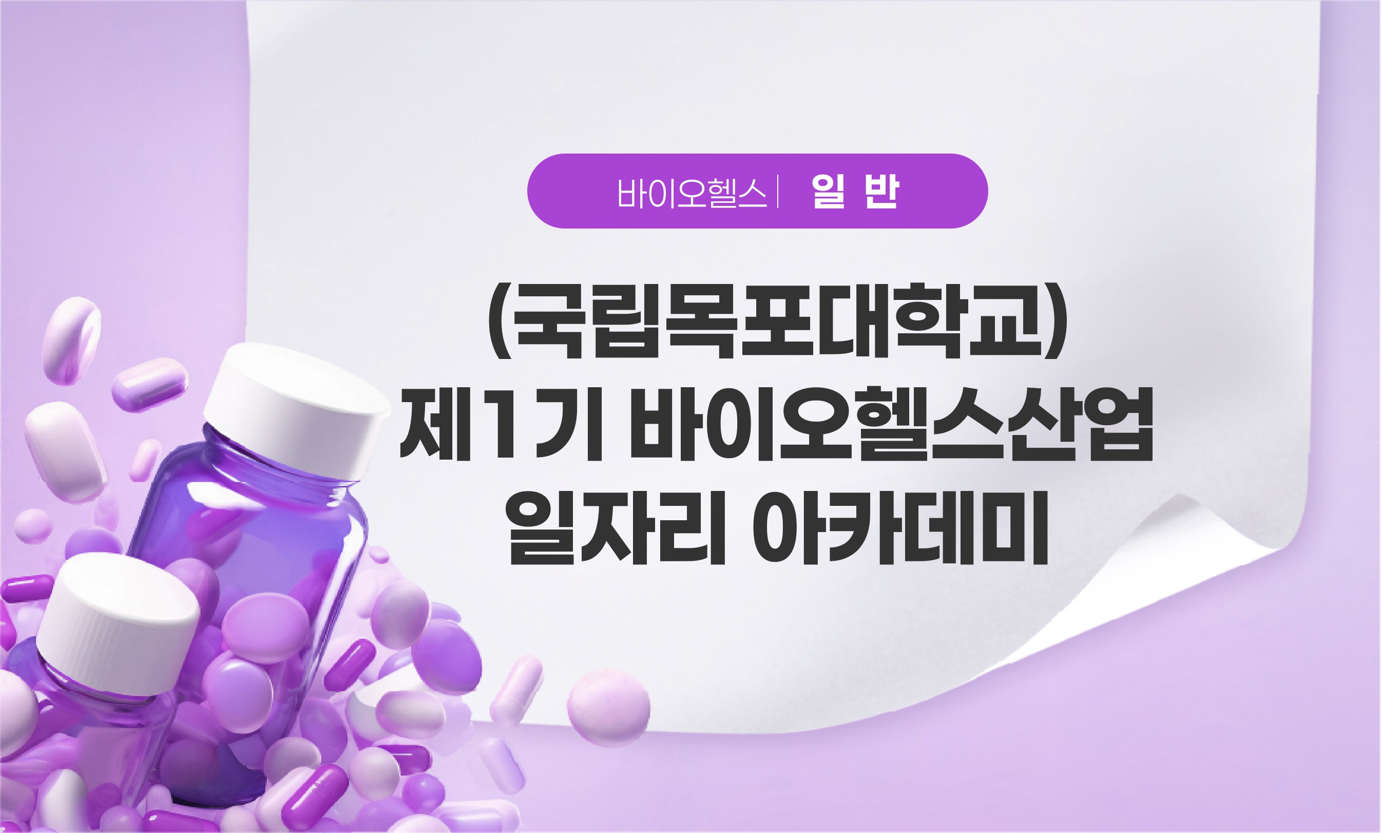 제1기 바이오헬스산업 일자리 아카데미