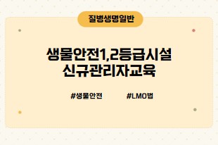 2026년 제1기 생물안전1,2등급시설신규관리자과정