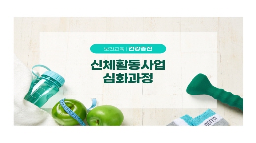 [보건교육_건강증진] 신체활동사업심화과정