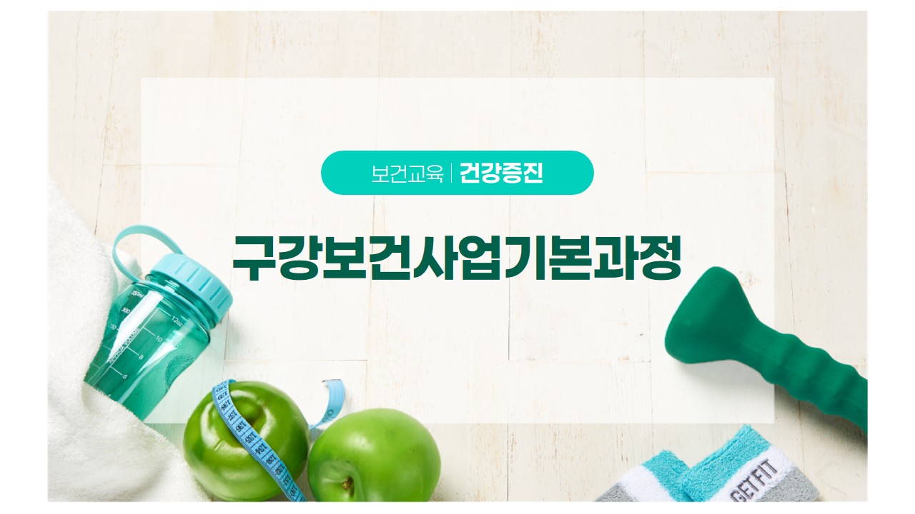 구강보건사업기본과정