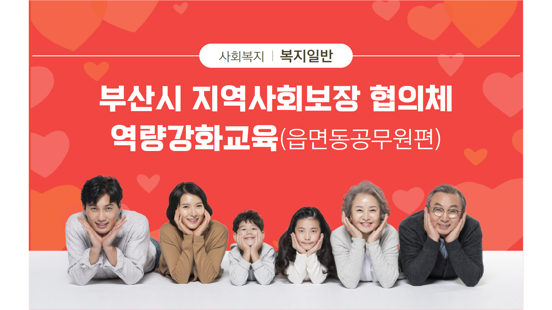  # 지역사회보장협의체   # 부산시  # 읍면동 # 공무원