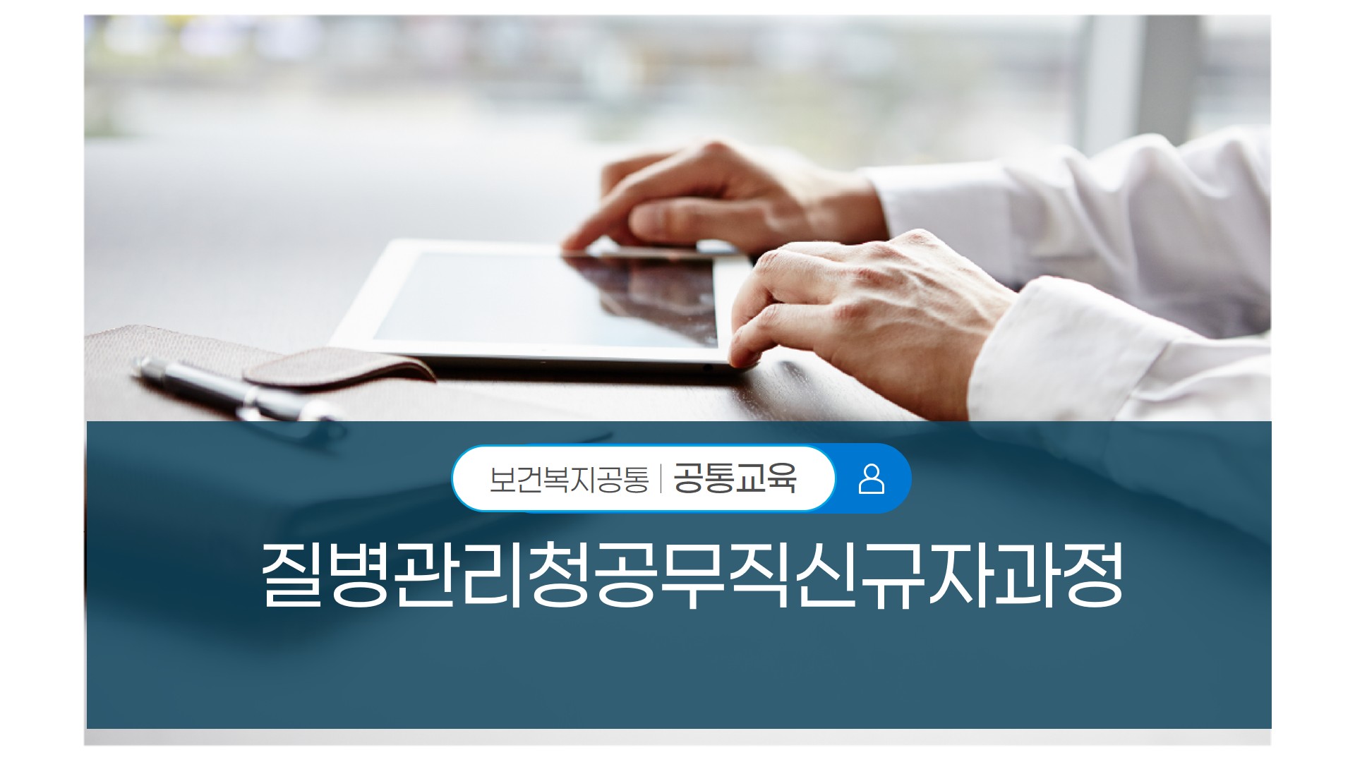 제1기 질병관리청공무직신규자과정