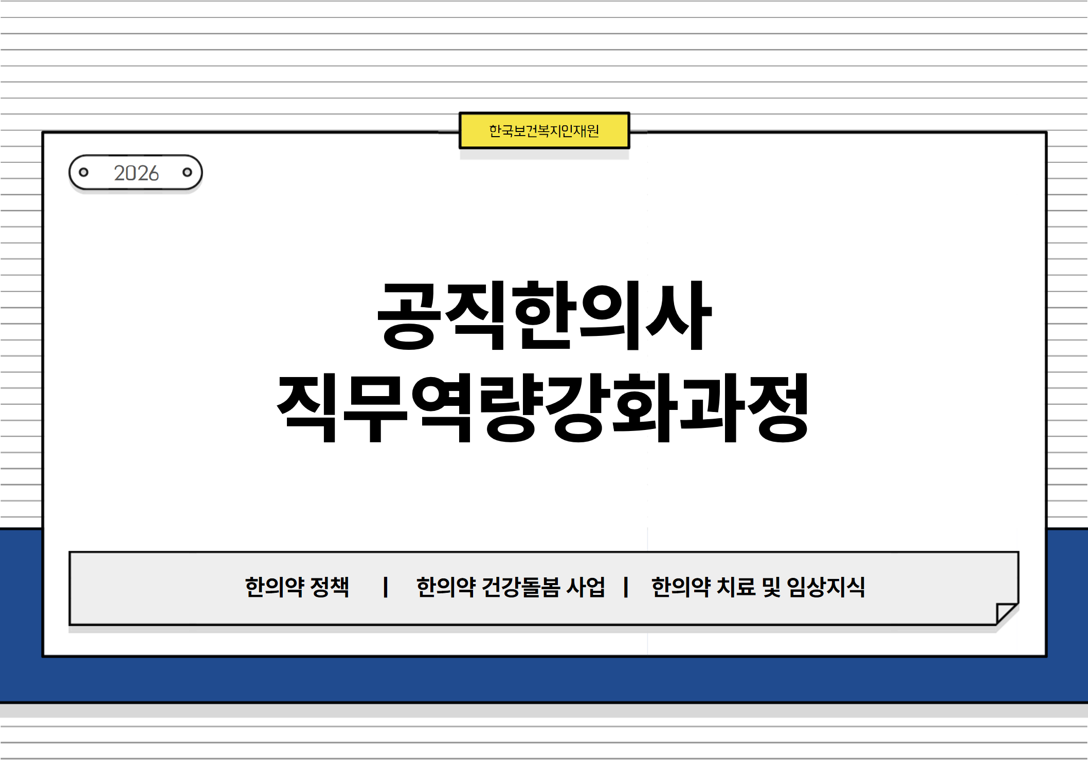 한국보건복지인재원, 2026, 공직한의사직무역량강화과정, 한의약 정책, 한의약 건강돌봄 사업, 한의약 치료 및 임상지식