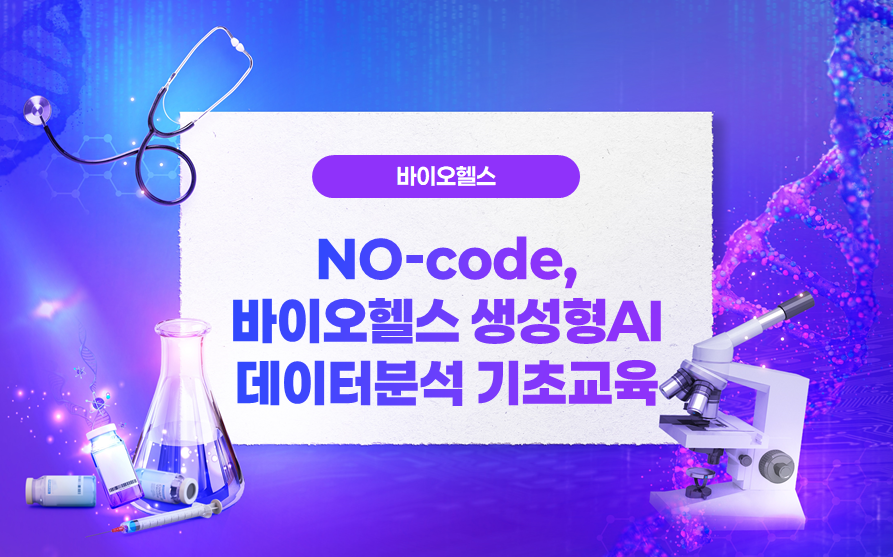 No-code,바이오헬스생성형AI데이터분석기초과정