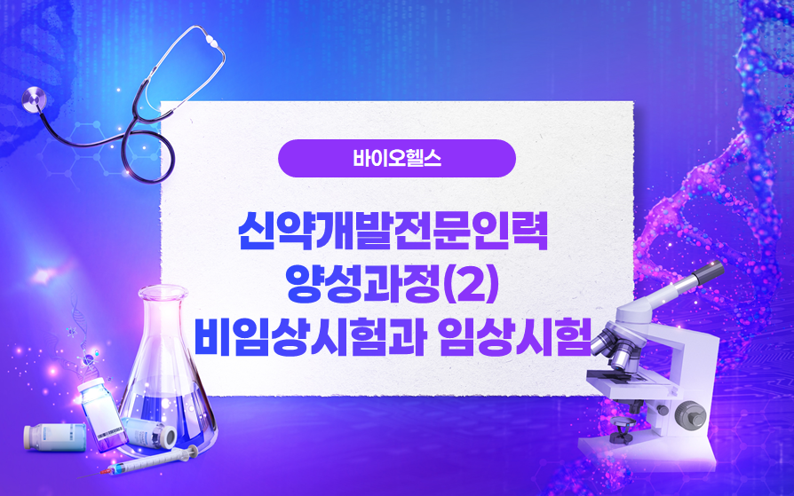 신약개발전문인력양성과정(2)비임상시험과임상시험