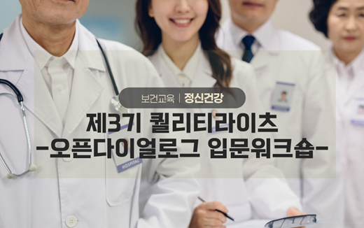 제3기 WHO QualityRights 오픈다이얼로그 기본과정