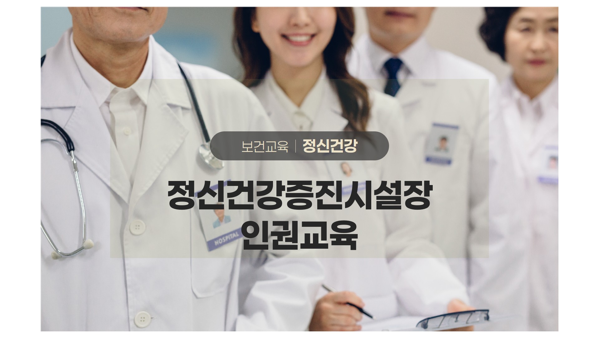보건교육 정신건강 정신건강증진시설장인권교육