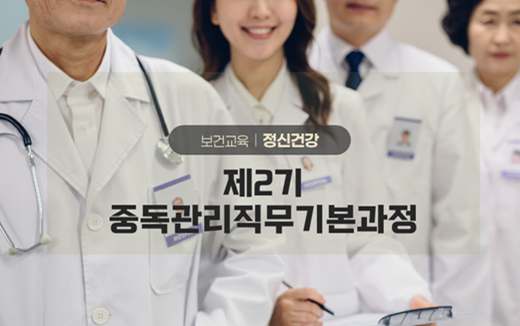 제2기 중독관리직무기본과정