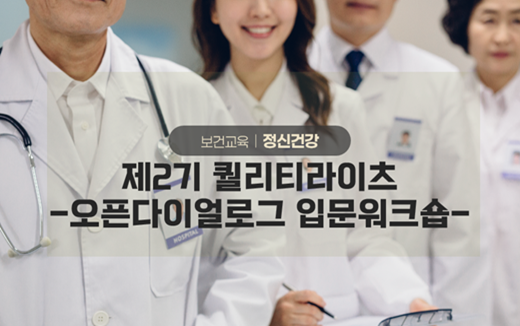 제2기 WHO QualityRights 오픈다이얼로그 기본과정