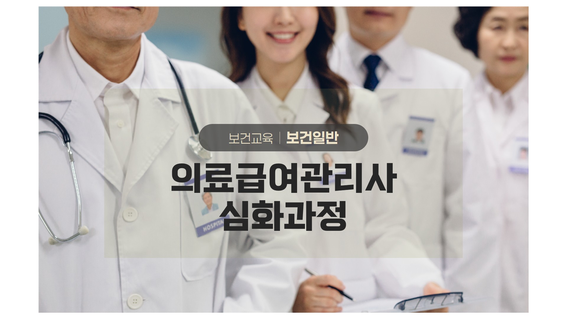 보건교육 보건일반 의료급여관리사 심화과정